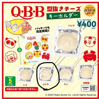 型抜きチーズキーホルダー★コアラ(キャラクターグッズ)