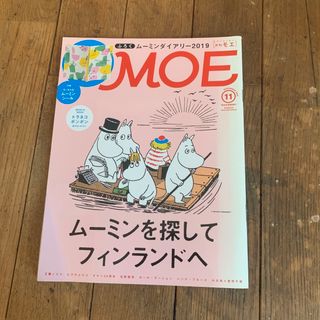 MOE 2018年11月号 ムーミン特集　(アート/エンタメ/ホビー)