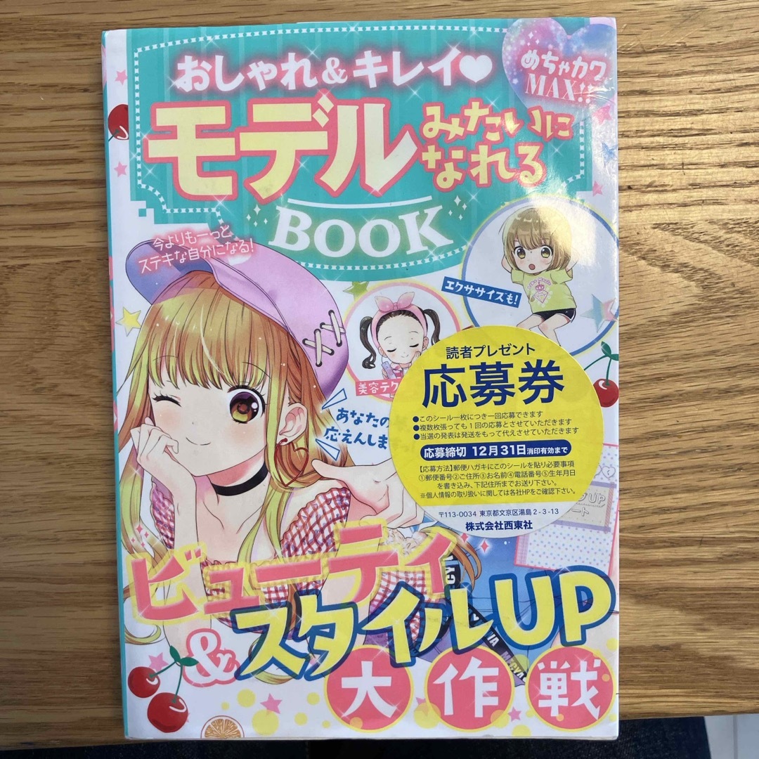 おしゃれ＆キレイモデルみたいになれるＢＯＯＫ エンタメ/ホビーの本(絵本/児童書)の商品写真