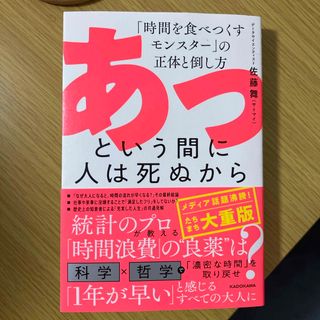 書籍　「あっという間に人は死ぬから」(ビジネス/経済)