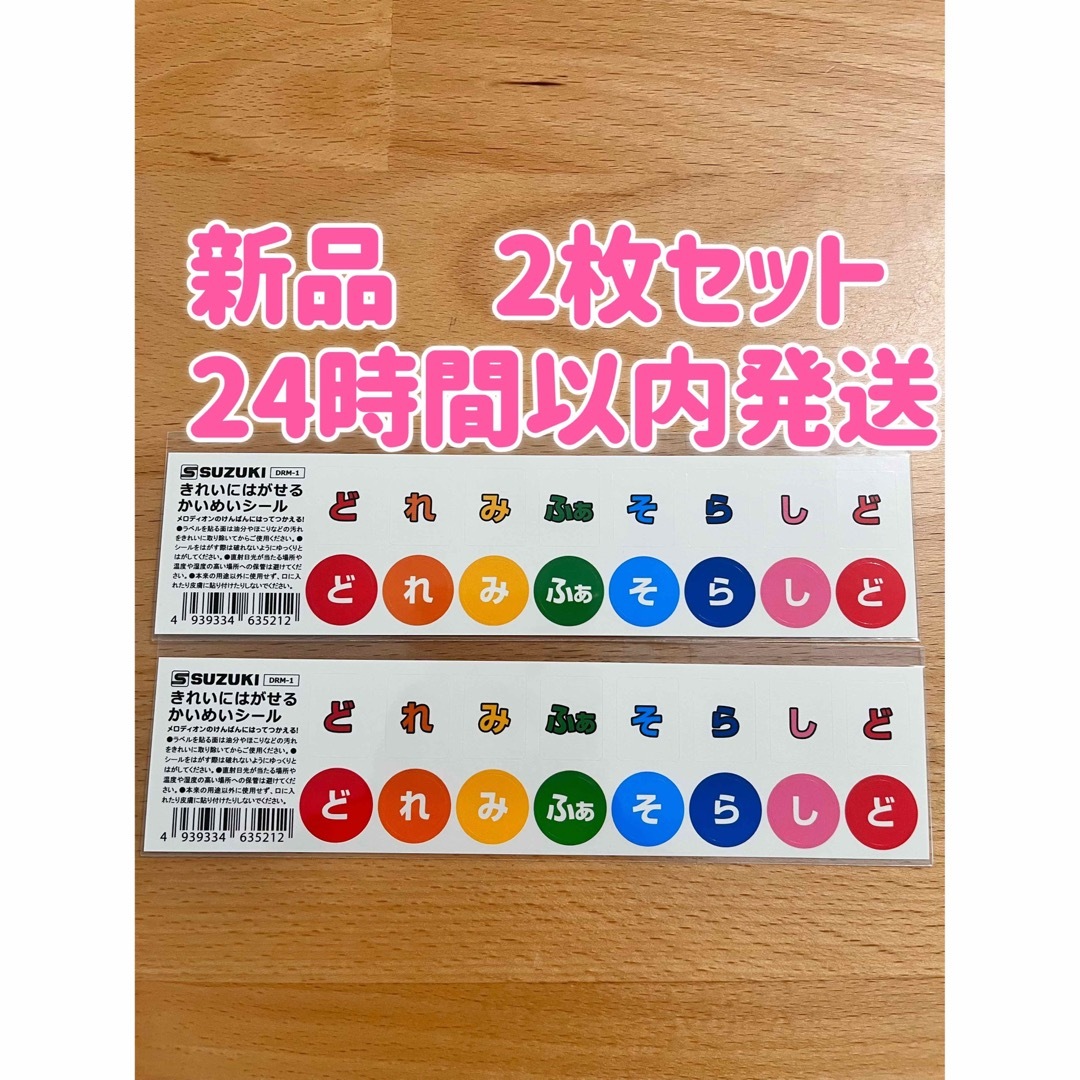 3枚 鈴木楽器製作所 かいめいシール ドレミシール DRM-1 スズキ 楽器の鍵盤楽器(その他)の商品写真