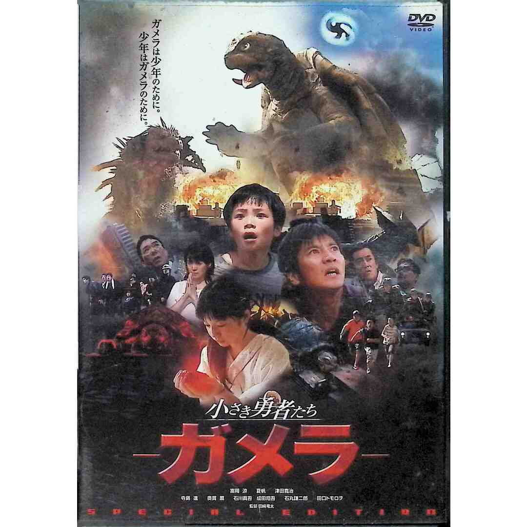 小さき勇者たち~ガメラ~ スペシャル・エディション (DVD2枚組)の 小さき勇者たち~ガメラ~ スペシャル・エディション (DVD2枚組)の