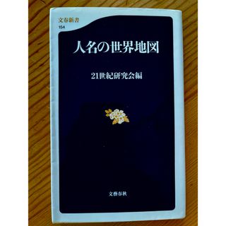 人名の世界地図　　21世紀研究会編