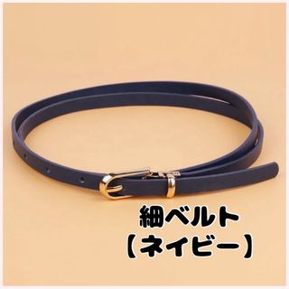 細ベルト シンプル ネイビー 細見え ウエスト 調整可能 フォーマル オフィス(ベルト)