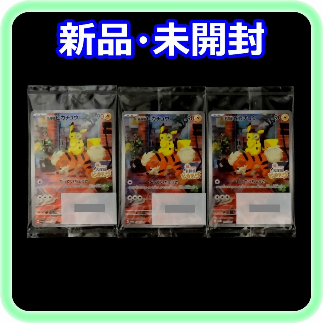 新品 未開封 ポケモンカード 名探偵ピカチュウ 3枚 新品 未開封 ポケモンカード 名探偵ピカチュウ 3枚