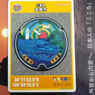 マンホールカード志摩市001(印刷物)
