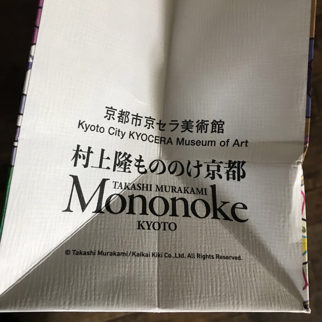 カイカイキキ - 村上隆 もののけ京都 紙袋 会場限定 カイカイキキ - 村上隆 もののけ京都 紙袋 会場限定
