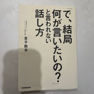 「で、結局何が言いたいの？」と言われない話し方(ビジネス/経済)