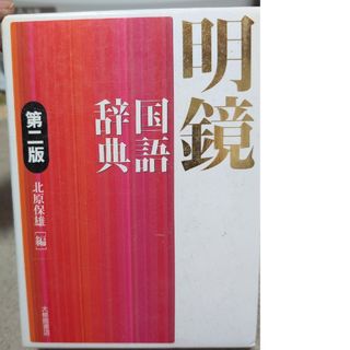 国語辞典明鏡(語学/参考書)