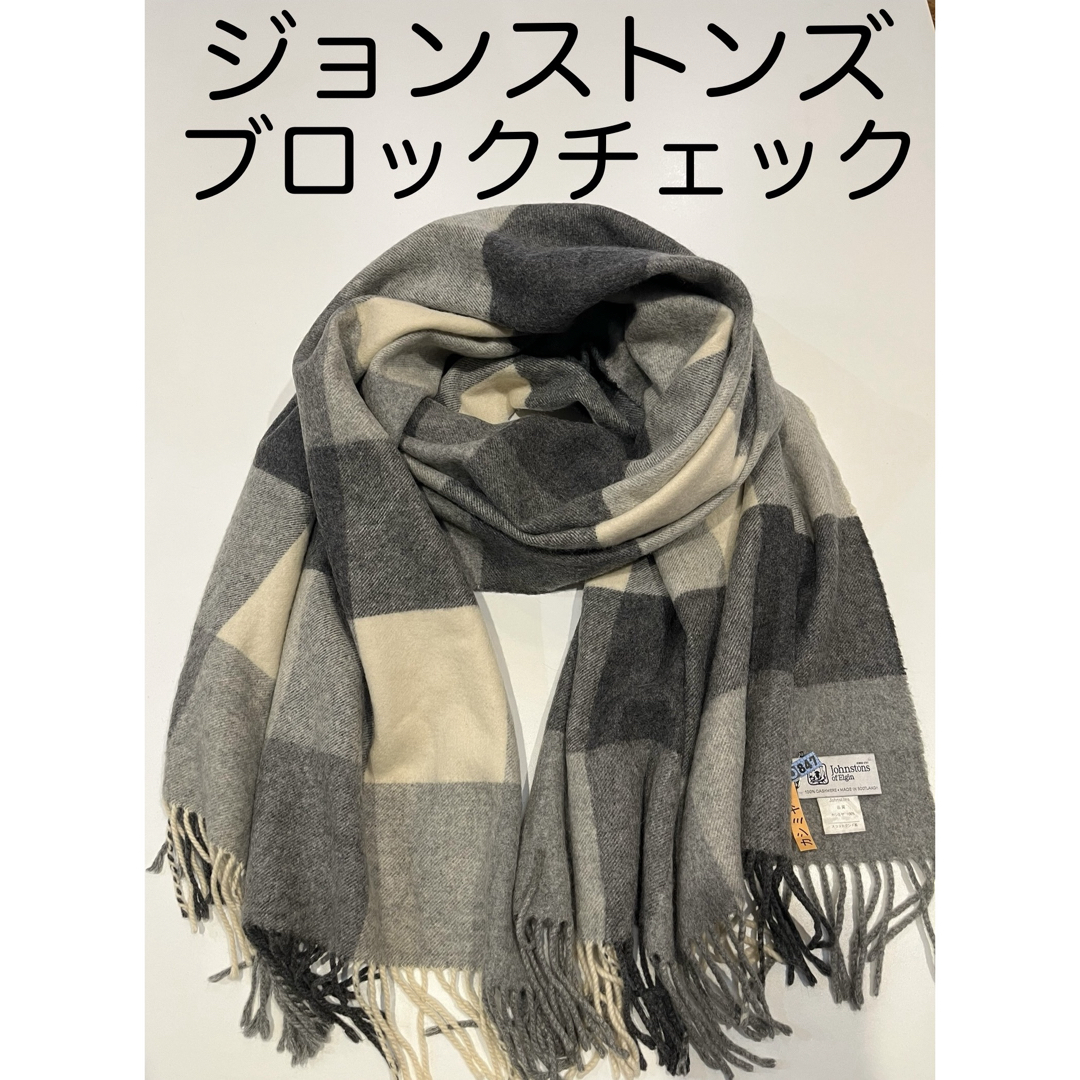 Johnstons - ジョンストンズ カシミヤ 大判ストール ブロック Johnstons - ジョンストンズ カシミヤ 大判ストール ブロック