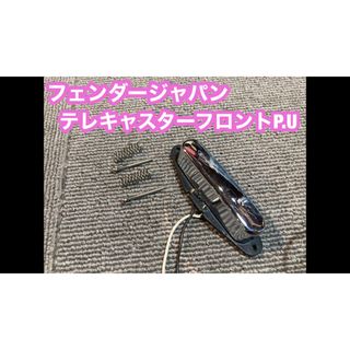 フェンダー(Fender)のテレキャスター用フロントピックアップ（フェンダージャパン）(パーツ)