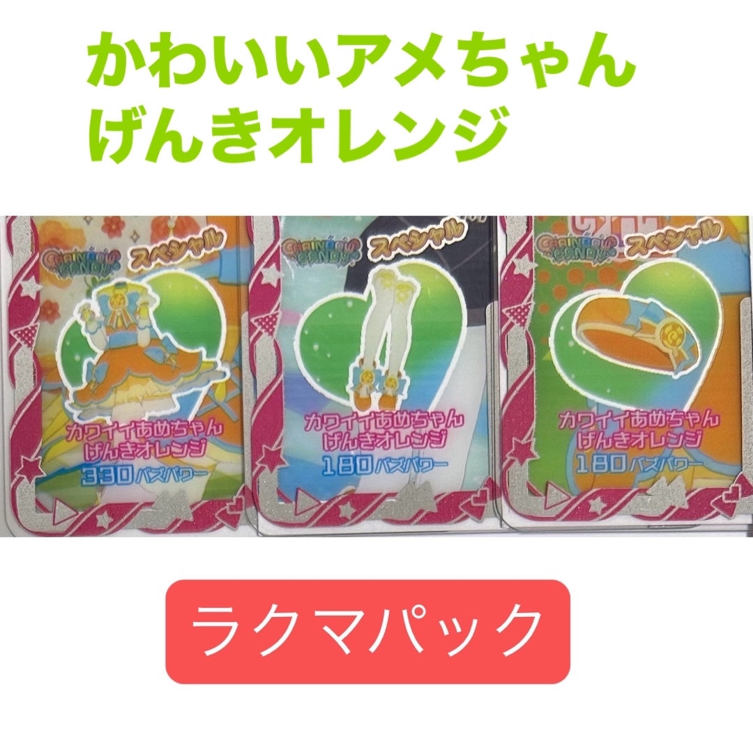 T-ARTS(タカラトミーアーツ)のカワイイあめちゃんげんきオレンジ 一式 エンタメ/ホビーのトレーディングカード(シングルカード)の商品写真