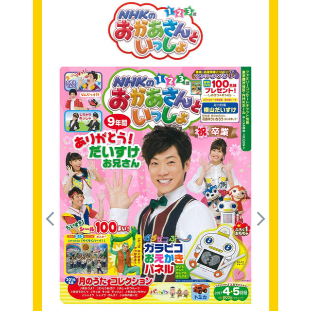 【新品未開封】おかあさんといっしょ  2017年4・5月号 雑誌 キッズ/ベビー/マタニティのおもちゃ(その他)の商品写真