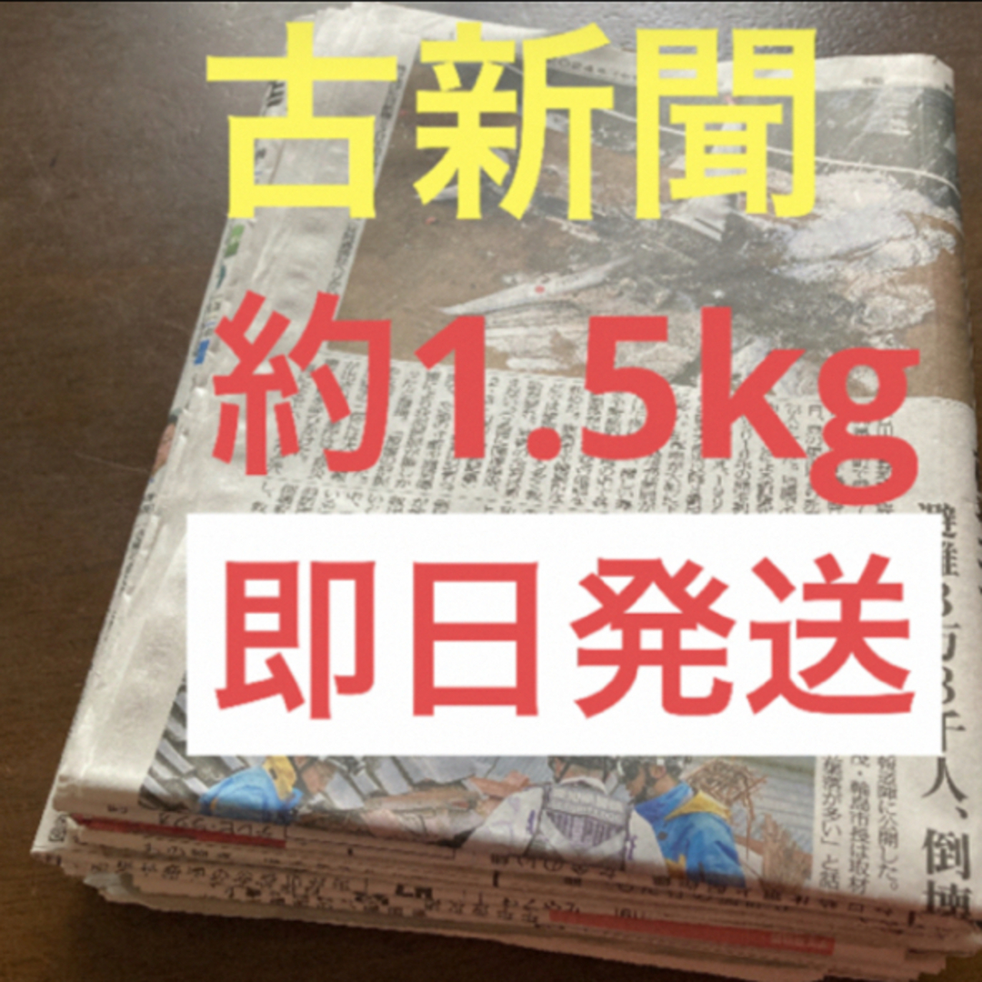 新聞紙 まとめ売り 古新聞 約1.5kg インテリア/住まい/日用品のインテリア/住まい/日用品 その他(その他)の商品写真