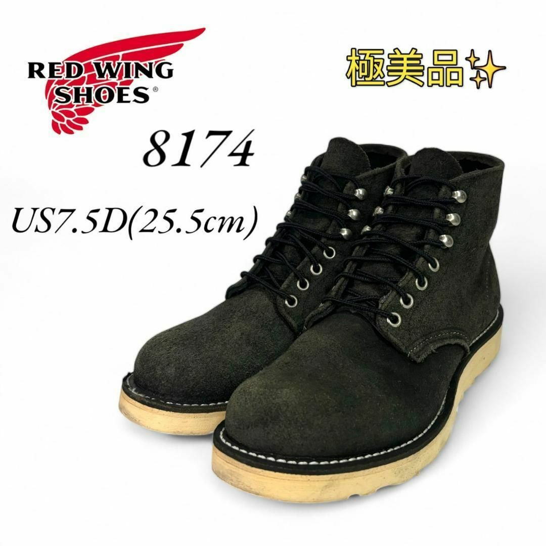 極美品 レッドウィング 8174 7.5D 25.5㎝ 06年 ビームス別注 極美品 レッドウィング 8174 7.5D 25.5㎝ 06年 ビームス別注