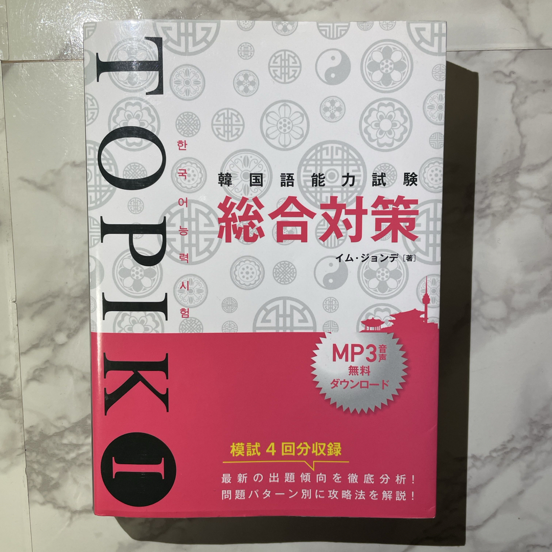 韓国語能力試験TOPIK1総合対策 エンタメ/ホビーの本(その他)の商品写真