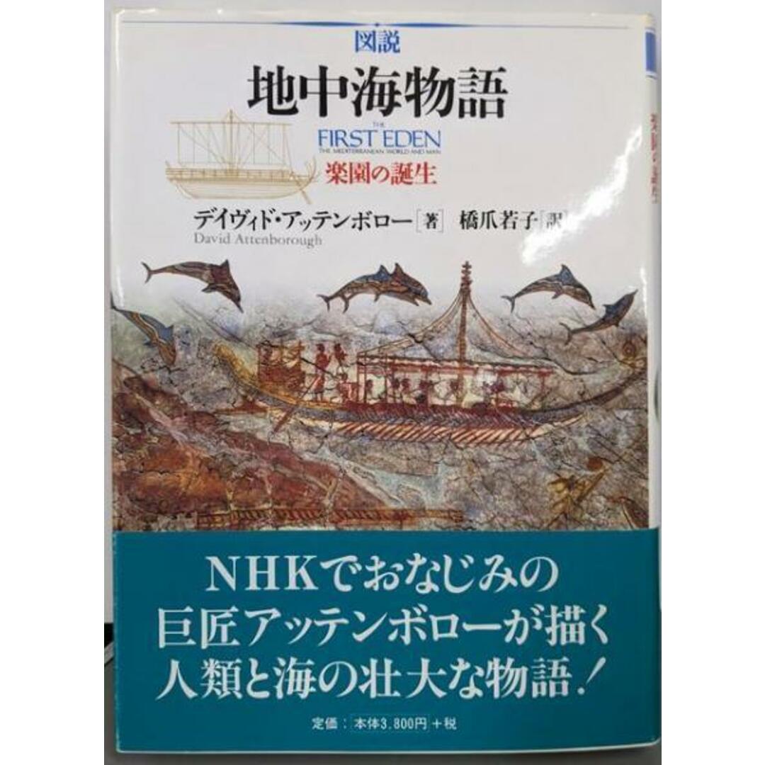 【中古】図説地中海物語: 楽園の誕生/デイヴィド アッテンボロー (著)、橋爪 若子(翻訳)、David Attenborough (原名)/東洋書林 エンタメ/ホビーの本(その他)の商品写真