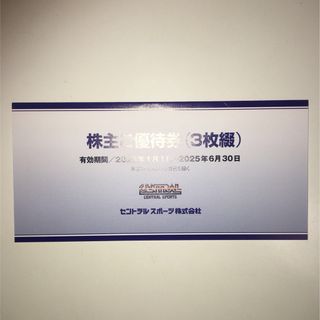 セントラルスポーツ　株主優待　3枚(フィットネスクラブ)