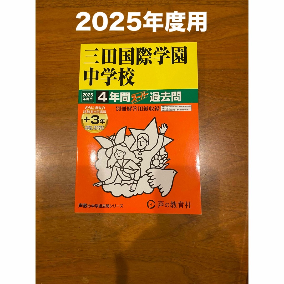 2025年度 三田国際学園中学校4年間+3年スーパー 過去問 エンタメ/ホビーの本(語学/参考書)の商品写真