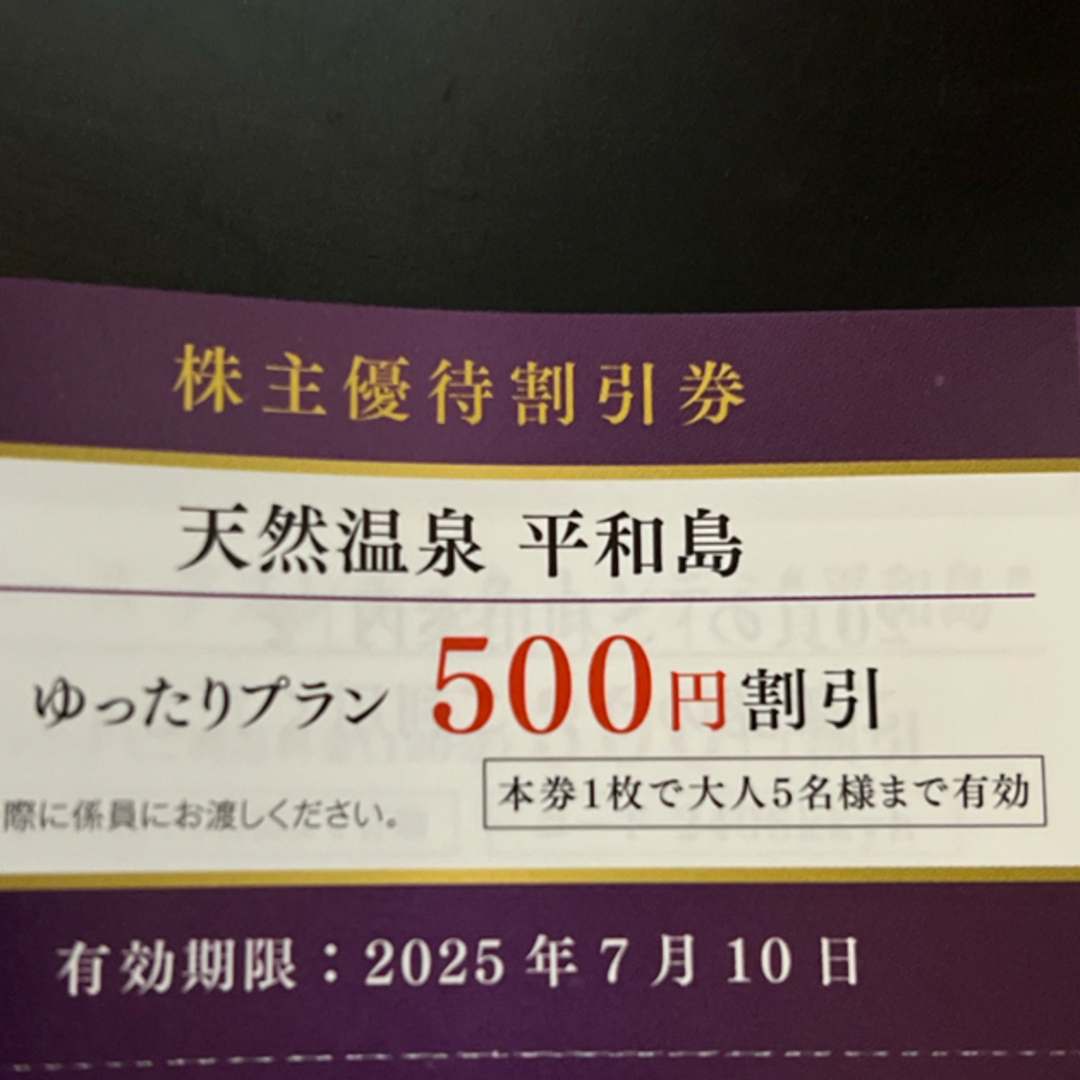 天然温泉平和島 割引券 京急株主優待券 ゆったりプラン チケットの施設利用券(その他)の商品写真
