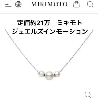 MIKIMOTO - 定価約21万 ミキモト ジュエルズインモーション MIKIMOTO - 定価約21万 ミキモト ジュエルズインモーション