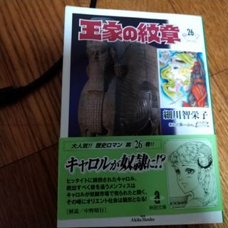 アキタショテン(秋田書店)の王家の紋章(その他)
