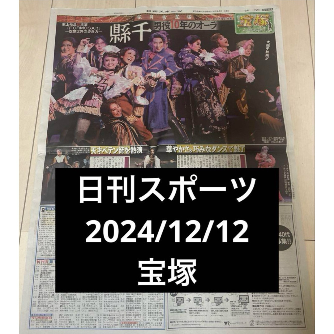 宝塚(タカラヅカ)の日刊スポーツ 2024/12/12 宝塚歌劇団 新聞 エンタメ/ホビーのタレントグッズ(女性タレント)の商品写真