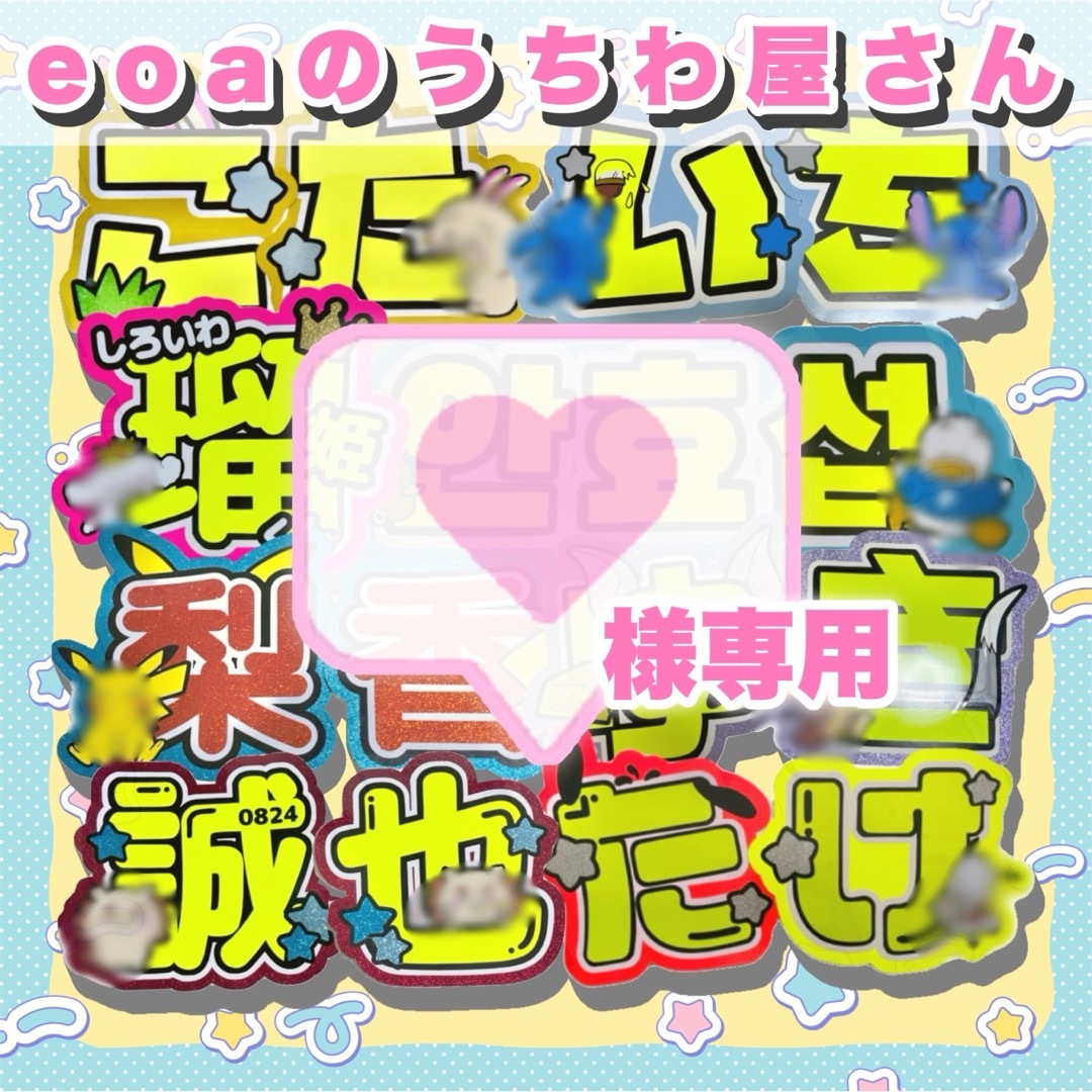 専用 うちわ文字 オーダー 団扇屋さん 文字パネル 専用 うちわ文字 オーダー 団扇屋さん 文字パネル