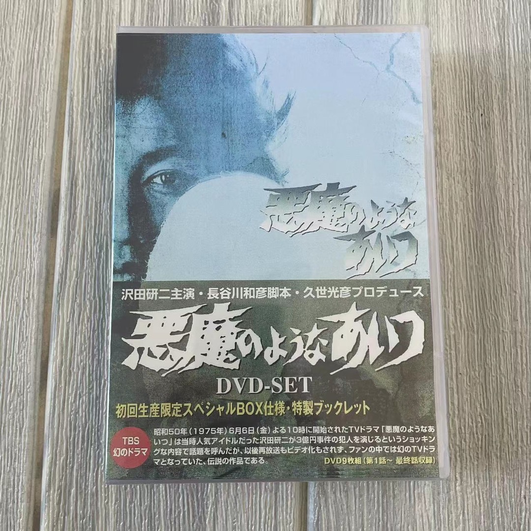 未使用「悪魔のようなあいつ DVDセット〈初回限定生産・9枚組〉」 未使用「悪魔のようなあいつ DVDセット〈初回限定生産・9枚組〉」