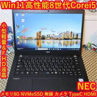 エヌイーシー(NEC)のWin11小型＆軽量！8世代Corei5/メ8/SSD/TypeC/FHD/無線(ノートPC)