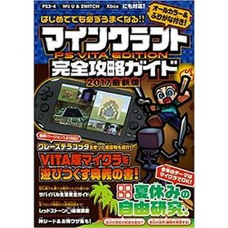 マインクラフトＰＳ　ＶＩＴＡ　ＥＤＩＴＩＯＮ完全攻略ガイド   /スタンダ-ズ（単行本（ソフトカバー））(アート/エンタメ)