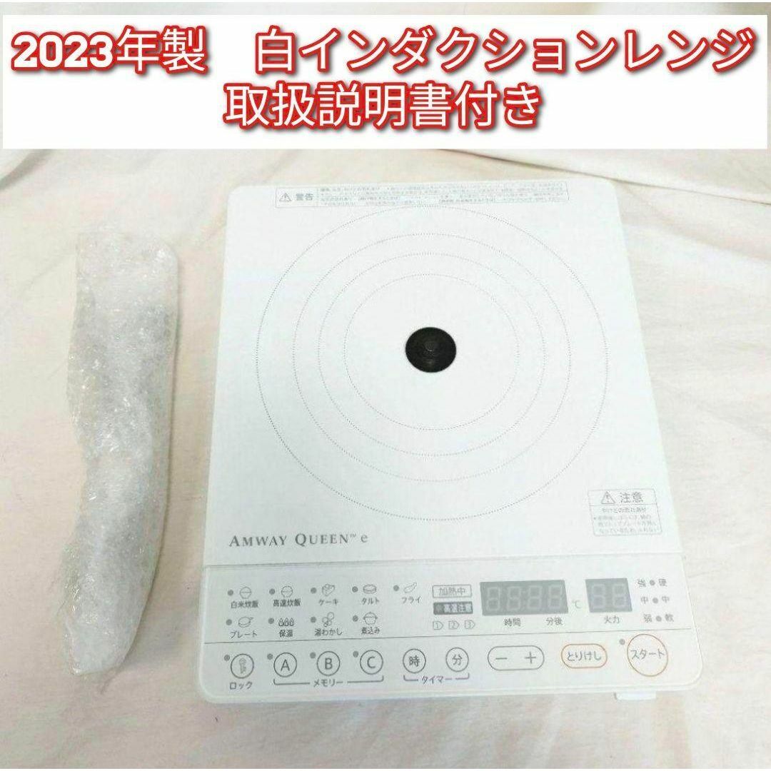 2023年製 Amway ホワイト インダクションレンジ アムウェイ@ 2023年製 Amway ホワイト インダクションレンジ アムウェイ@