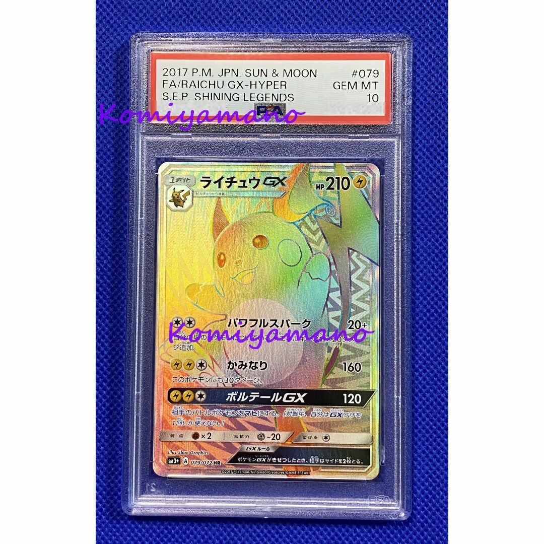 ポケモン - PSA10 ポケモン ひかる伝説 ライチュウGX HR sm3+ ポケモン - PSA10 ポケモン ひかる伝説 ライチュウGX HR sm3+