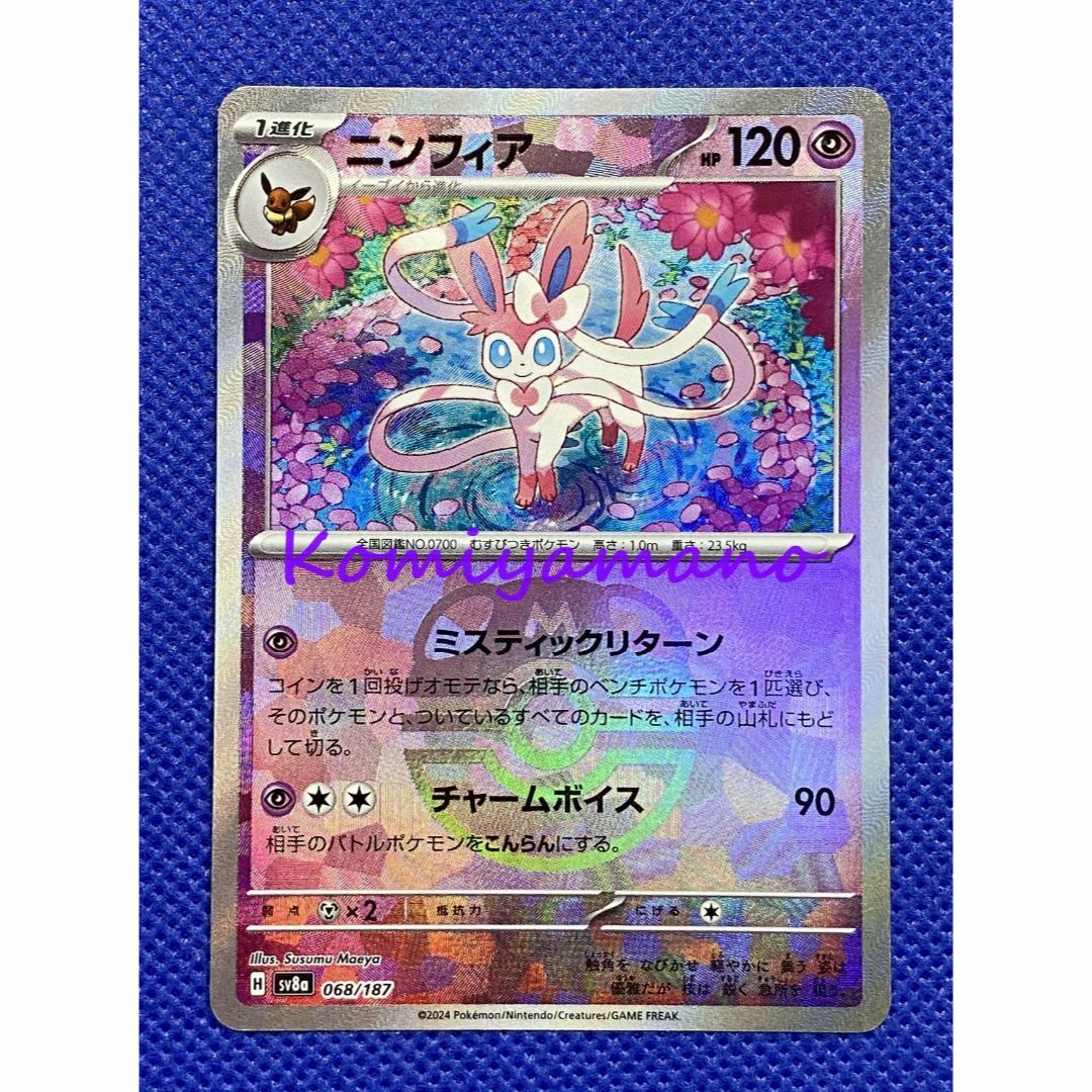 ポケモン - テラスタルフェスex ニンフィア マスターボール ポケモン - テラスタルフェスex ニンフィア マスターボール