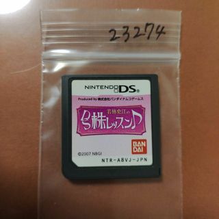 ニンテンドーDS(ニンテンドーDS)の若林史江のDS株レッスン♪(携帯用ゲームソフト)