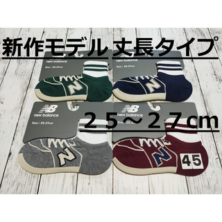 ニューバランス(New Balance)の(45)新作モデル　４色４足組　ニューバランス丈長FITソックス　メンズ(ソックス)