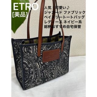 エトロ(ETRO)の❤️近年モデル♡美品♡人気可愛いETRO■ ジャカードトートバッグ 総柄軽い♪(トートバッグ)