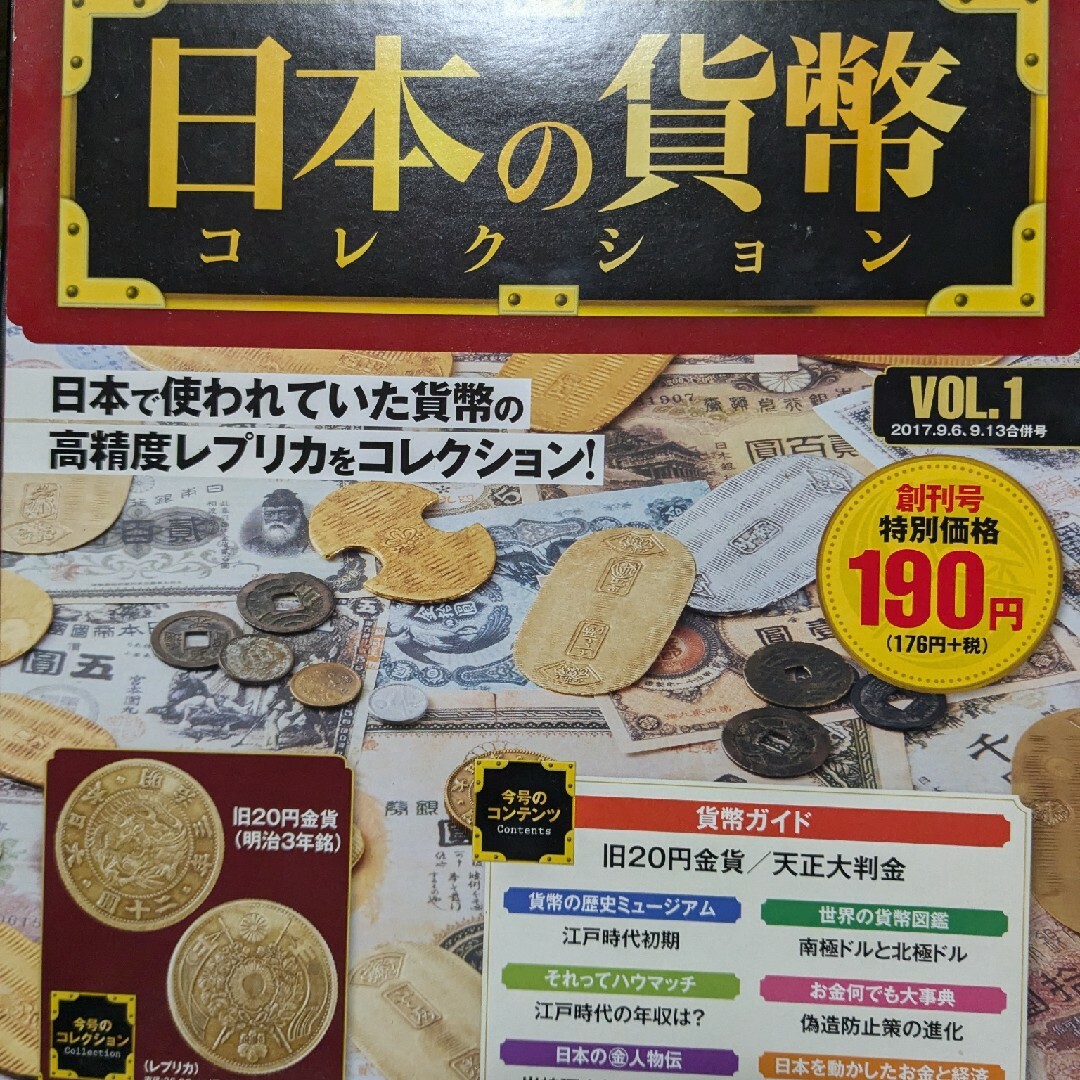 日本の貨幣コレクション 創刊号 エンタメ/ホビーの本(趣味/スポーツ/実用)の商品写真