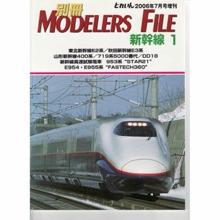 とれいん2006年7月号増刊　別冊MODELERS FILE 新幹線１(その他)