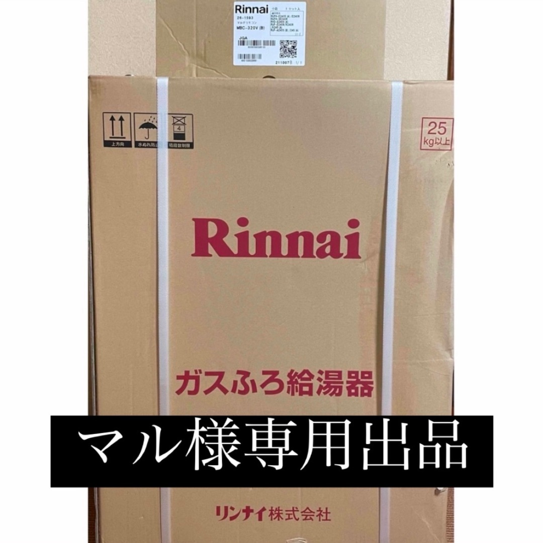 マル出品 リンナイ 給湯器