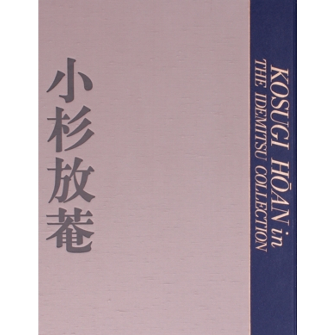 小杉放菴 出光美術館蔵品図録/出光美術館【編】 小杉放菴 出光美術館蔵品図録/出光美術館【編】