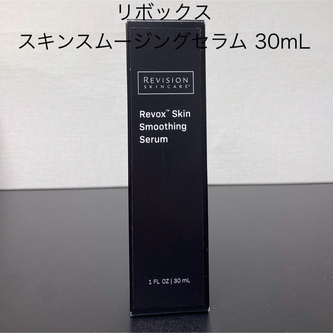 リビジョンスキンケア リボックス スキンスムージングセラム 30mL リビジョンスキンケア リボックス スキンスムージングセラム 30mL