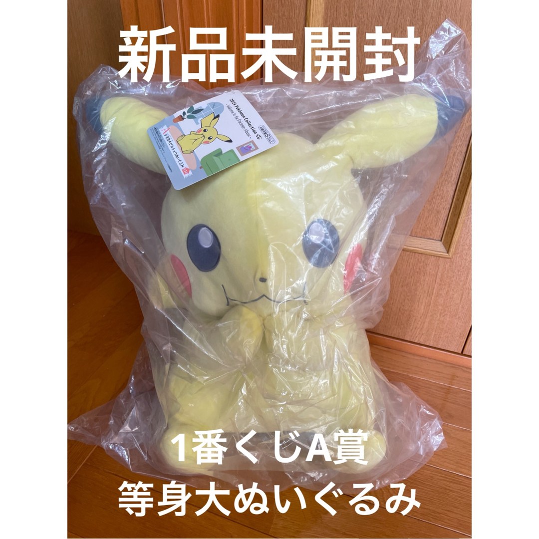 ポケモン(ポケモン)の新品未開封、2024ポケモン一番くじ、A賞等身大ピカチュウぬいぐるみ エンタメ/ホビーのおもちゃ/ぬいぐるみ(ぬいぐるみ)の商品写真