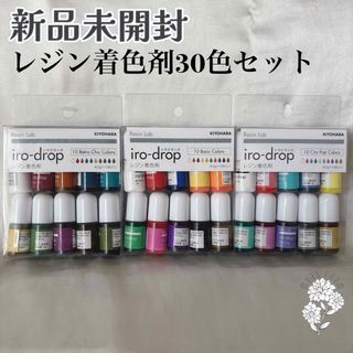 清原 - 新品未開封＊Resin Lab/清原 レジン着色剤 30色セット＊匿名配送