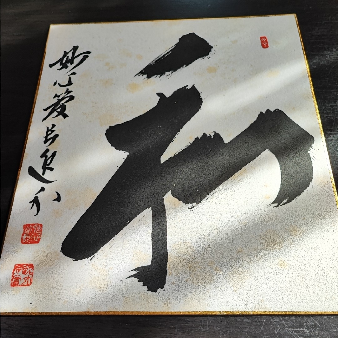 【直筆色紙】妙心寺派管長 梶浦逸外「和」 エンタメ/ホビーの美術品/アンティーク(書)の商品写真