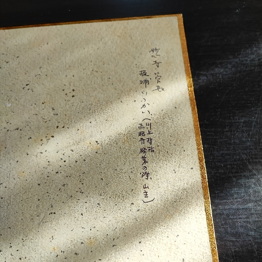 【直筆色紙】妙心寺派管長 梶浦逸外「和」 エンタメ/ホビーの美術品/アンティーク(書)の商品写真
