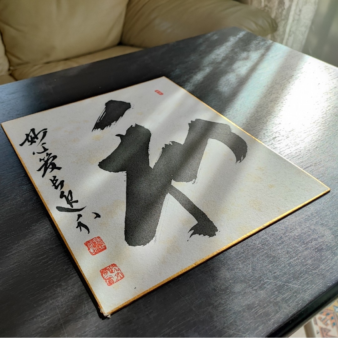 【直筆色紙】妙心寺派管長 梶浦逸外「和」 エンタメ/ホビーの美術品/アンティーク(書)の商品写真
