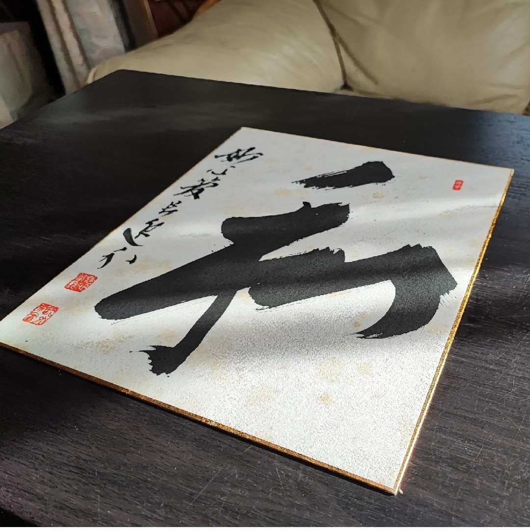 【直筆色紙】妙心寺派管長 梶浦逸外「和」 エンタメ/ホビーの美術品/アンティーク(書)の商品写真