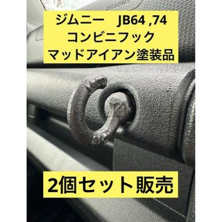 ジムニー　JB64 74 加工品　コンビニフック　アイボルト　塗装済　 (車内アクセサリ)