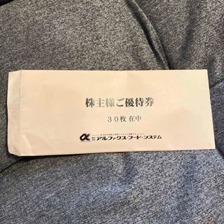 アルファクス　株主優待　10枚(その他)